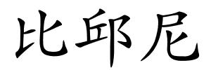 比邱尼的解释