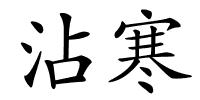 沾寒的解释