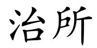 治所的解释