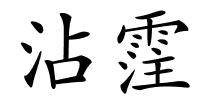 沾霔的解释
