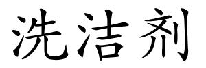 洗洁剂的解释
