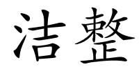 洁整的解释