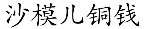 沙模儿铜钱的解释