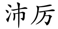 沛厉的解释