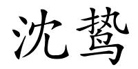 沈鸷的解释
