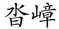 沓嶂的解释
