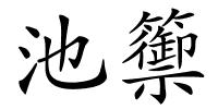 池籞的解释