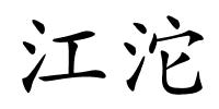 江沱的解释
