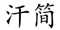 汗简的解释