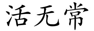 活无常的解释
