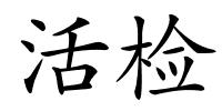 活检的解释