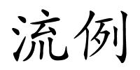 流例的解释