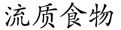 流质食物的解释