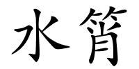 水筲的解释