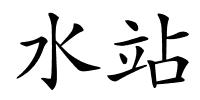 水站的解释