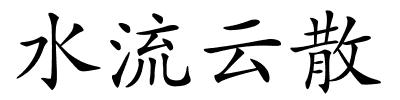 水流云散的解释