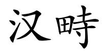 汉畤的解释