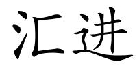 汇进的解释