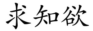 求知欲的解释