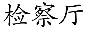检察厅的解释