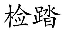 检踏的解释