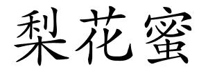 梨花蜜的解释