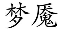 梦魇的解释
