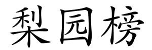 梨园榜的解释