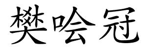 樊哙冠的解释