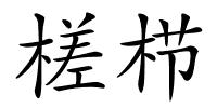 槎栉的解释
