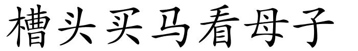槽头买马看母子的解释