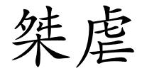桀虐的解释