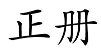 正册的解释