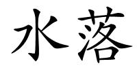 水落的解释