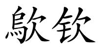 歍钦的解释