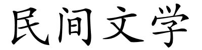 民间文学的解释