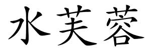 水芙蓉的解释