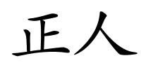 正人的解释