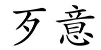 歹意的解释