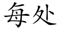 每处的解释