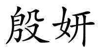 殷妍的解释