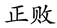 正败的解释