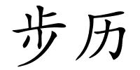 步历的解释