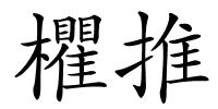 欋推的解释