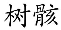 树骸的解释