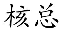核总的解释