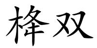 栙双的解释
