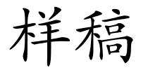 样稿的解释