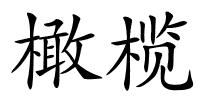 橄榄的解释