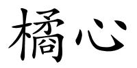 橘心的解释
